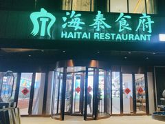 -海泰食府·新鲁菜·家宴(总部基地店)