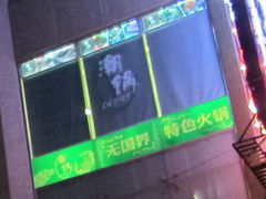 门面-潮锅(西村财富公馆店)