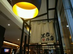 -黑牛の店·和牛烧肉(大悦城店)