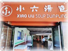 门面-小六汤包砂煲菜(文景路店)