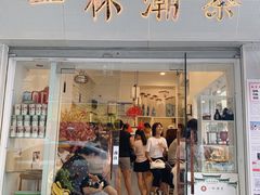 门面-一杯潮茶·专注潮汕茶饮(十二中创始店)