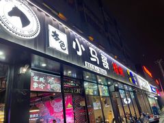 门面-本色.小马哥烧烤(五一路总店)