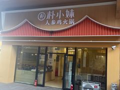 -朴小妹人参鸡汤火锅(长白山万达店)
