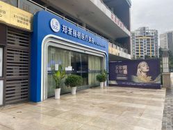 -郑荃丽格医疗美容