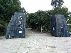 -大雁山风景区