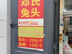-邓氏兔头