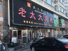 门面-北三老太太烧烤(人生一串上榜店)