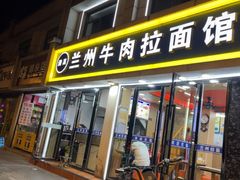 -兰州牛肉拉面(瑞金路)