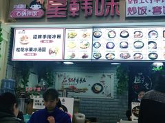 -星韩味石锅拌饭(万科·钻石广场店)