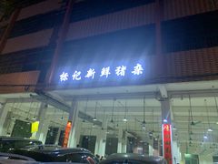 -标记美食新鲜猪杂(兴南大道店)