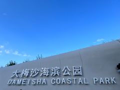 -大梅沙海滨公园