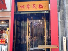 -四季民福烤鸭店(故宫店)