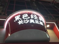 -黑色经典臭豆腐·湖南特产(坡子街店)