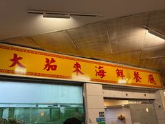 -大茄来海鲜餐厅(亚洲城分行)