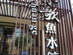 门面-船歌鱼水饺(高新园区店)