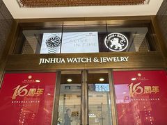 -锦华钟表珠宝(洲际旗舰店)