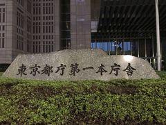 -东京都厅舍