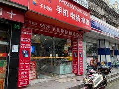 -千机网·翎杰手机电脑维修中心(上海海阳路店)