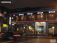 -满记甜品(湖滨店)