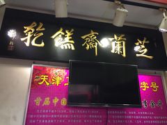 iphone_upload_pic-芝兰斋糕干店(平山道店)