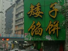 -矮子馅饼(贵阳总店)