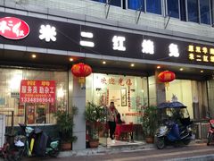 门面-米二红烧兔(华阳店)