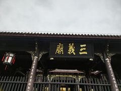 -成都武侯祠博物馆