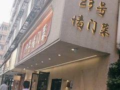 -23号墙门菜(狮虎桥店)