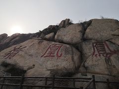 -北京凤凰岭