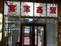 -聚鑫家宴(财智公馆店)