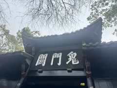 -丰都鬼城名山景区