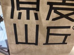-原麦山丘(超极合生汇店)
