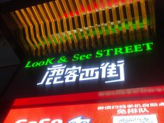 -鹿客西街(欧乐时尚广场店)