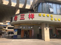 门面-老三样·美食研究中心(世贸路店)