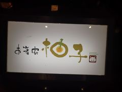 大堂-柚子(假日店)