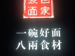 -陈八两面家(华孚写字楼店)