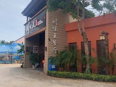 -南海渔家•海鲜•正宗海南菜(海棠湾店)