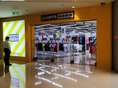 -BIGOFFS 超级折扣(仁恒伊势丹店)