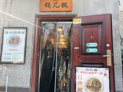 -锅儿挑面馆