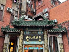 -梅龙镇酒家(南京西路总店)