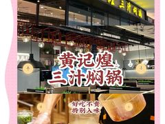 -黄记煌三汁焖锅(万达广场店)