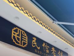 -民信老铺(华盖路店)