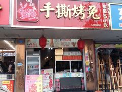 门面-鸿运兔·手撕烤兔(天府广场店)