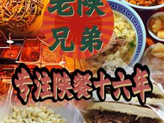 -老陕兄弟(彩虹新城店)
