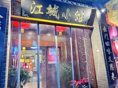 -江城小馆陕南妈妈菜·全球旅行餐厅(钟楼店)