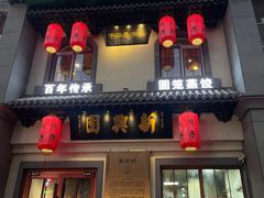 -新兴园饺子馆(北京百子湾店)