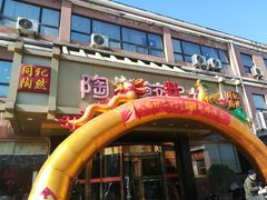 门面-陶然饺子城(奥体中路店)