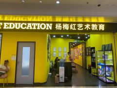 -杨梅红艺术教育(水贝教学中心)