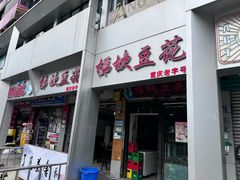 -梯坎豆花