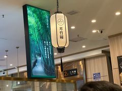 -芳竹园火锅(塘沽金街店)